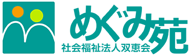 社会福祉法人双恵会 めぐみ苑